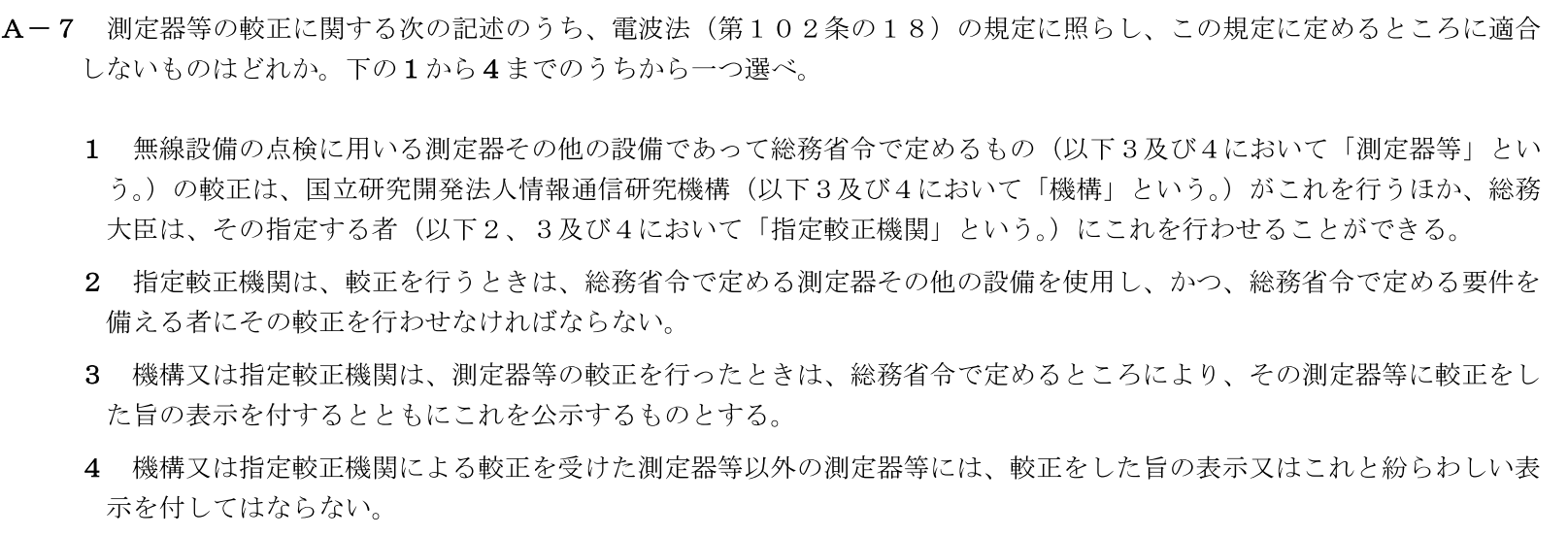 一陸技法規令和5年07月期第1回A07